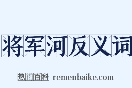 将军河反义词是什么意思的图片